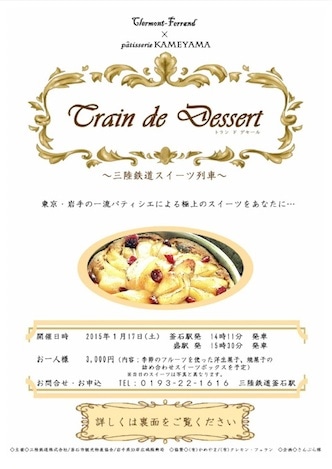 三鉄南リアス線で「スイーツ列車」運行へ−東京と釜石のスイーツ店がコラボ