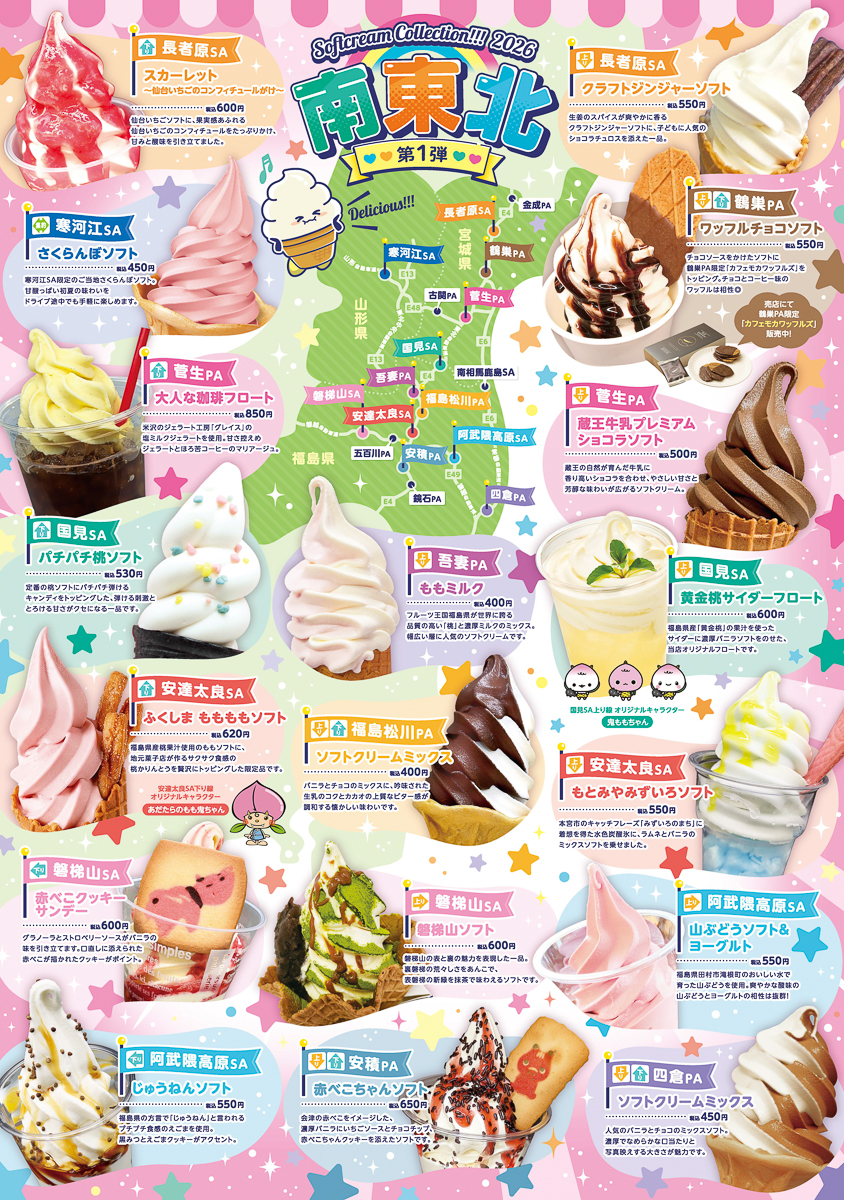 東北ENJOY SA・PA ソフトクリームコレクション2026」南東北 - 仙台経済新聞