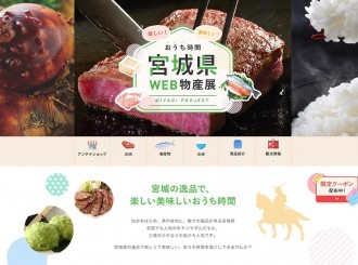 宮城県が楽天市場で「WEB物産展」 海産物やコメ、名産品を1600品目販売