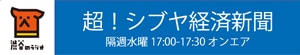 超！シブヤ経済新聞