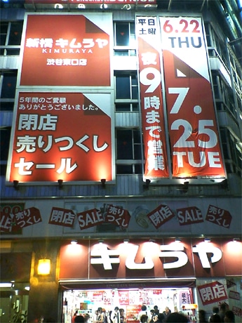 営業最終日の「セレクト・イン キムラヤ渋谷東口店」