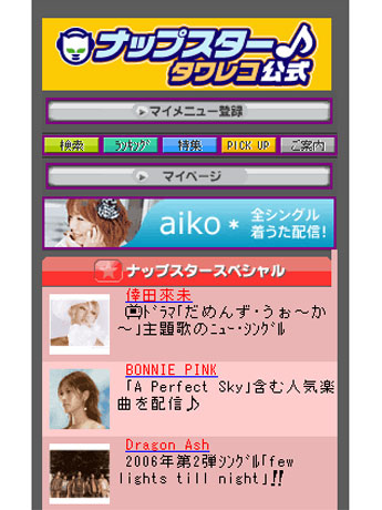ナップスタージャパン、iモードで音楽配信サービス開始（写真＝サイトトップページ）