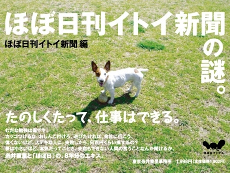 「ほぼ日刊イトイ新聞」クロニクル本（写真＝表紙）刊行でトークイベント