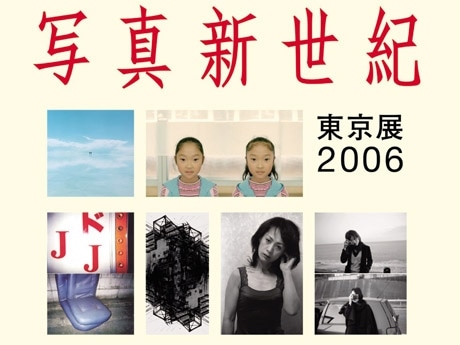 写美で「写真新世紀」展、グランプリ選出へ
