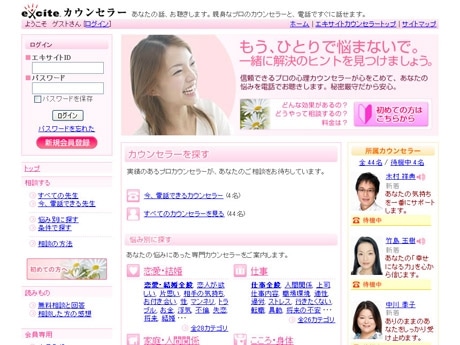 エキサイトがカウンセリング専門サイト（写真＝トップページ）