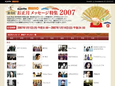 エキサイト、ミュージシャン124組の正月メッセージを動画配信（写真＝特設サイトトップページ）