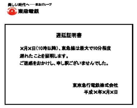 東急電鉄はJR東日本に続きネット上で「遅延証明書」発行するとを発表した（写真＝遅延証明書イメージ）