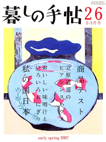 「暮しの手帖」新編集長に中目黒「COW BOOKS」オーナーの松浦弥太郎さん（写真＝1月25日発売・最新号の表紙）