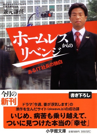Q&Aサイト「OK Wave」兼元社長の自伝本（写真）が発売。野宿生活を送ったエピソードも