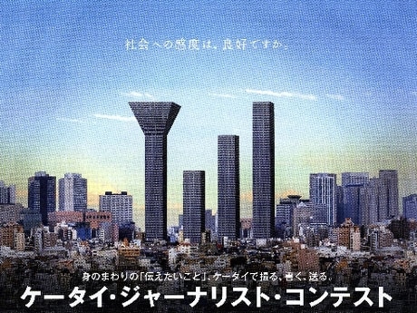青山・スパイラルで「ケータイ・ジャーナリスト・コンテスト」の受賞作品展。同日グランプリ発表