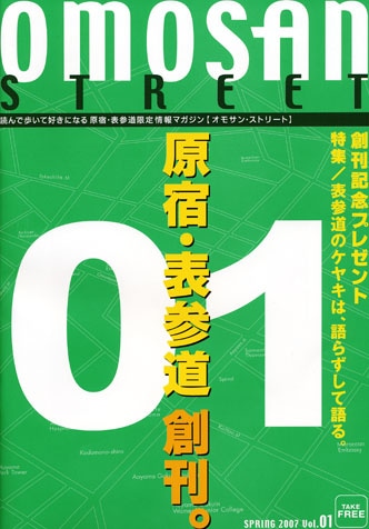 「オモサン・ストリート」創刊号。特集や連載記事に加え、エリアマップや創刊記念プレゼント企画も