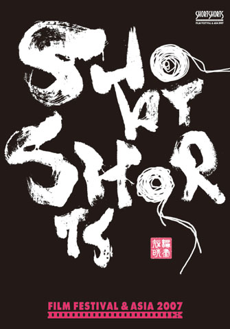 2007年のメーンビジュアル。力強い題字は、書家の紫舟（ししゅう）さんが手がけたもの