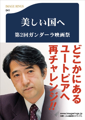第2回「ガンダーラ映画祭」のポスター。安倍首相の「ソックリ」さんを演じるのは美術家・会田誠さん