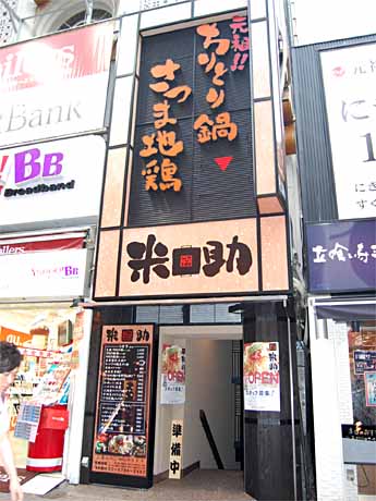 店舗外観。主力のチリトリ鍋は辛さが選べるのが特徴