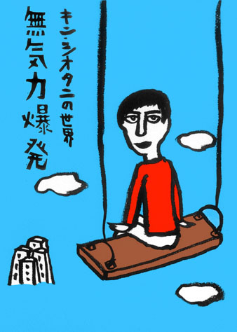 キン・シオタニさん個展「無気力爆発」（写真＝告知ビジュアル）