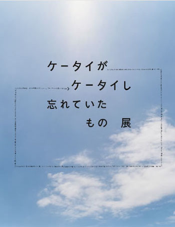 「ケータイがケータイし忘れていたもの展」イメージ