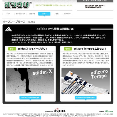 エキサイト「オシウリ」（写真＝アディダスジャパンから出題された「課題」を紹介するページ）