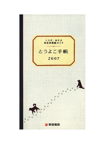 無料配布中の「とうよこ手帳2007」カバー。大学ノートを思わせるレトロなデザインが特徴