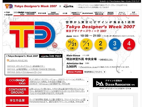 エキサイトとNPOデザインアソシエーションが共同運営する「東京デザイナーズウィーク」公式サイト（トップページ）