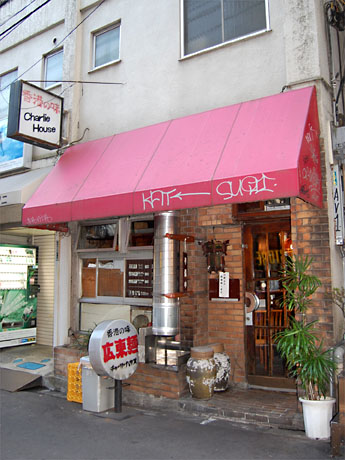 32年の歴史に幕を閉じる渋谷「チャーリーハウス」（外観）。広東麺の名店として親しまれた