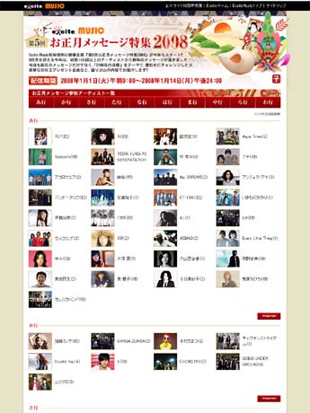 「お正月メッセージ特集2008」サイトトップ（イメージ）
