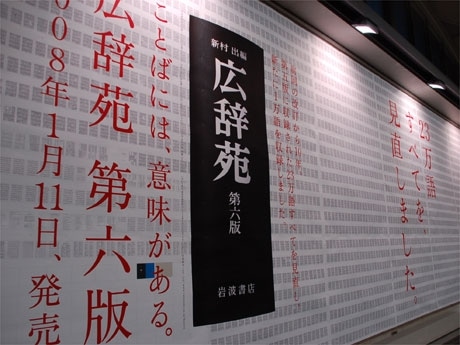 東横線・渋谷駅に掲出された「広辞苑」ポスター。約23万語もの言葉と意味がすべてプリントされている
