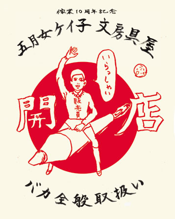 「五月女ケイ子文房具屋」イメージビジュアル