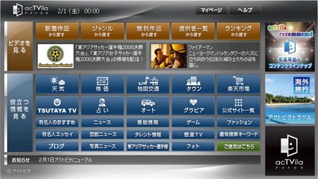 「アクトビラ ビデオ」トップ（イメージ）。TSUTAYAチャンネルは「役立つ情報を見る」の左上から2番目