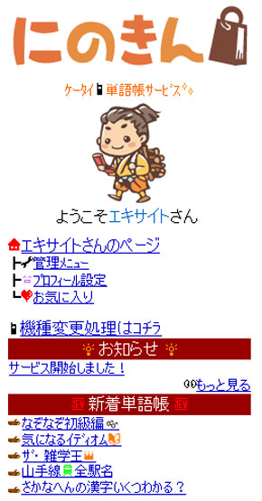 モバイル向け単語帳サービス「にのきん」トップページ