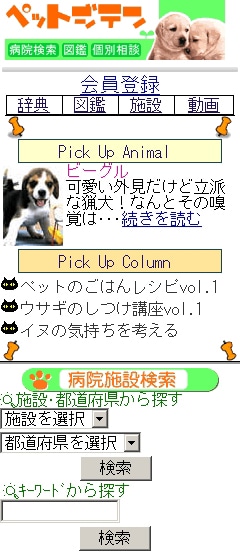携帯サイト「ペット辞典」のトップページ