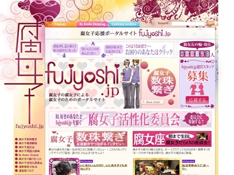 「腐女子応援ポータルサイト」トップページ