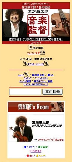 「葉加瀬♪音楽監督」トップページ