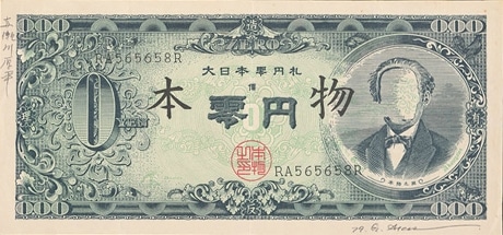 赤瀬川原平 「大日本零円札」 
印刷・紙 1979年
