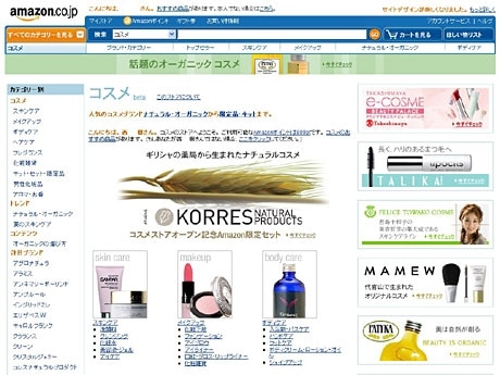 Amazon.co.jp「コスメ」ストアトップページ