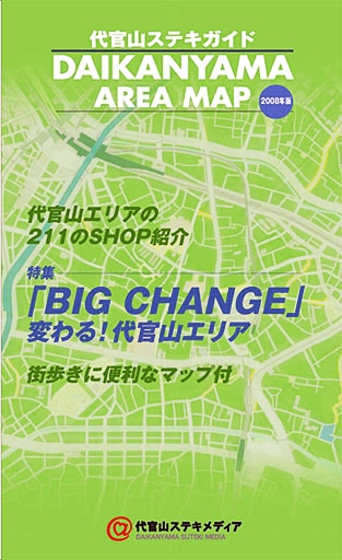 「代官山ステキガイド〜DAIKANYAMA AREA MAP〜」（2008年版）カバー