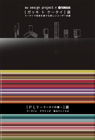 「au design project」公式サイトより