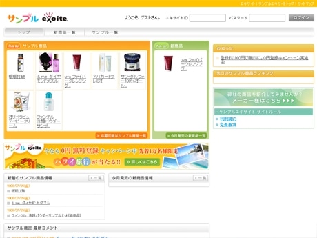 「サンプルエキサイト」トップページ。コスメなどの試供品が並ぶ
