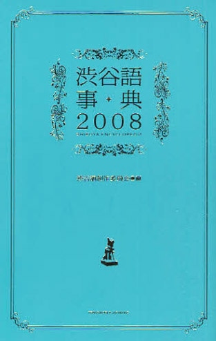 「渋谷語事典2008」カバー