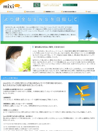 mixi啓発ページ「より健全なSNSを目指して」