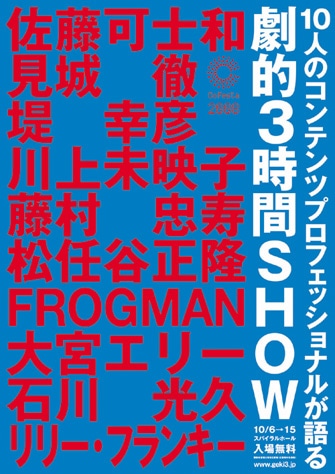 佐藤可士和さん、堤幸彦監督らが参加するトークイベント「劇的3時間SHOW」告知ビジュアル