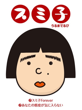 限定発売されるCD・DVD2枚組「スミ子」カバー。収録曲「スミ子Forever」はバラード調　&copy;2008　うるまでるび