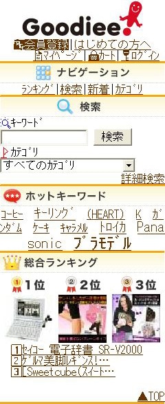 モバイルサイト「グディ！」トップページ。独自のアルゴリズムでユーザー特性に合った商品を表示する