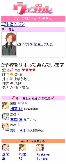 「カレ」との現状を知ることができるパラメーター画面 &copy; LINKTHINK