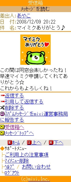 mixiモバイルで装飾が可能に（写真＝「マイミクありがとう」デコメッセージの受信画面イメージ）