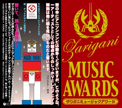 コレジャナイロボの初アルバム「ザリガニミュージックアワード」（カバー）。音頭やエンディング曲などの新曲も