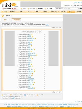 mixi「足あと」機能で自分の足あとを一覧できる新機能。ニックネームとともにアイコンも表示