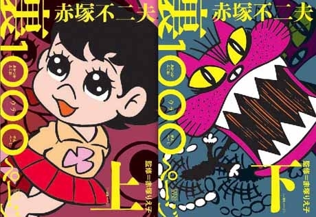 「赤塚不二夫 裏1000ページ」（上・下巻、INFASパブリケーションズ刊）カバー&copy;フジオ・プロ