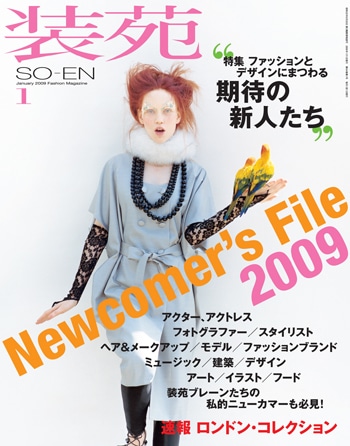期待の新人を総力特集した「装苑」（2009年1月号）カバー。限定ショップにはうち18組が参加