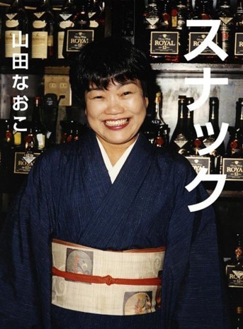 写真集「スナック」（リトルモア刊）カバー。10年にわたり全国のスナックの「ママ」をとらえ続けた