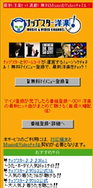 「ナップスター洋楽！」登録画面イメージ。洋楽ヒットナンバーのダイジェスト版を配信する